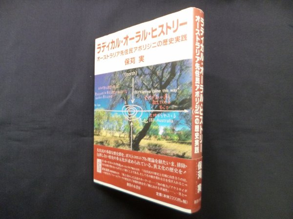 画像1: ラディカル・オーラル・ヒストリー: オーストラリア先住民アボリジニの歴史実践　保苅実 (1)