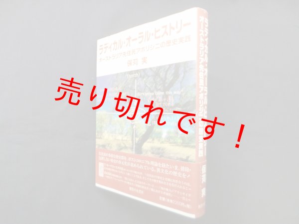 画像1: ラディカル・オーラル・ヒストリー: オーストラリア先住民アボリジニの歴史実践　保苅実 (1)