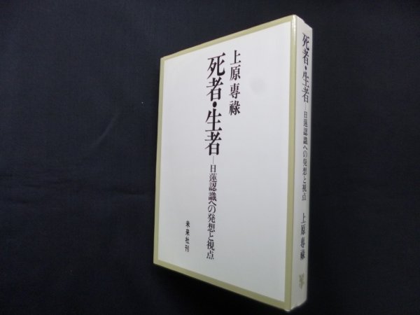 画像1: 死者・生者―日蓮認識への発想と視点　上原専禄 (1)