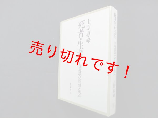 画像1: 死者・生者―日蓮認識への発想と視点　上原専禄 (1)