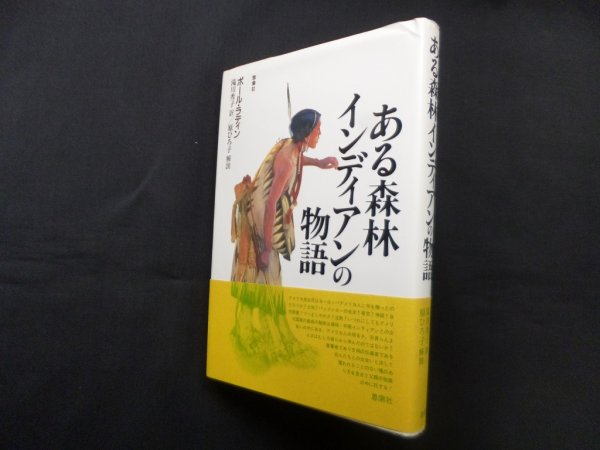 画像1: ある森林インディアンの物語　ポール・ラディン/滝川秀子 訳 (1)