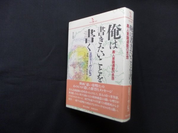 画像1: 俺は書きたいことを書く―黒人意識運動の思想 (PQ books)　スティーヴ・ビコ/峯陽一 他訳 (1)