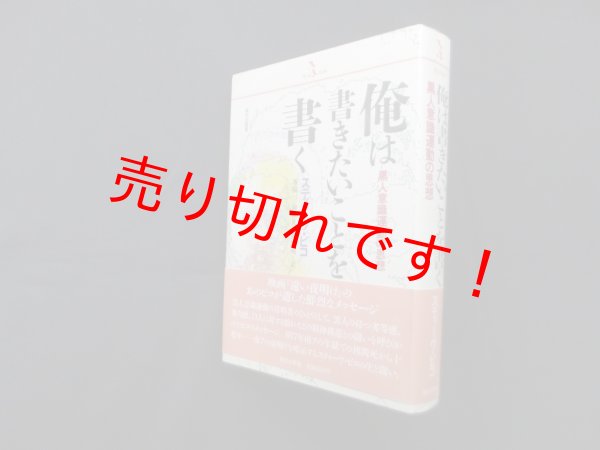 画像1: 俺は書きたいことを書く―黒人意識運動の思想 (PQ books)　スティーヴ・ビコ/峯陽一 他訳 (1)
