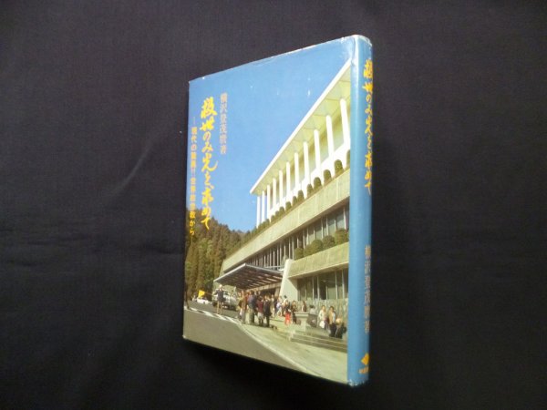 画像1: 救世のみ光を求めて―現代の驚異!!世界救世教から　横沢登茂麿 (1)