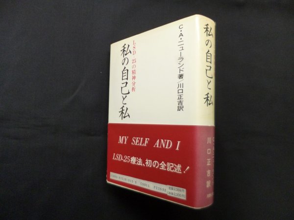 画像1: 私の自己と私ーLSD-25の精神分析　Ｃ.Ａ.ニューランド/川口正吉 訳 (1)