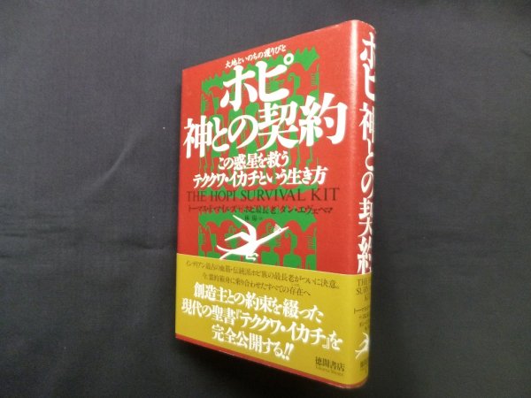 画像1: ホピ神との契約―この惑星を救うテククワ・イカチという生き方 　トーマス・E.マイルズ 他/林陽 訳 (1)
