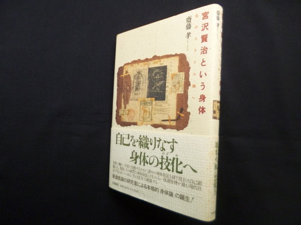 画像1: 宮沢賢治という身体―生のスタイル論へ　斎藤孝 (1)