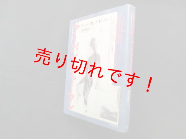 画像1: アーバン・シャーマン　サージ・カヒリ・キング/小林加奈子 訳 (1)