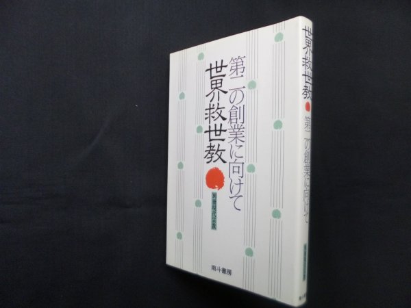 画像1: 世界救世教―第二の創業に向けて (別冊現代宗教)　 (1)