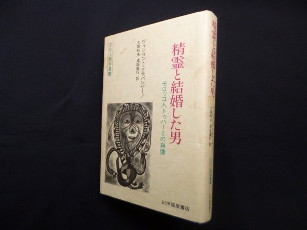 画像1: 精霊と結婚した男―モロッコ人トゥハ-ミの肖像　ヴィンセント クラパンザーノ/大塚和夫 他訳 (1)