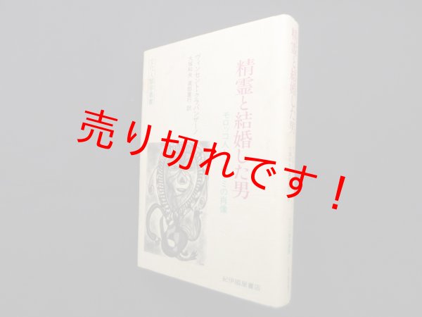 画像1: 精霊と結婚した男―モロッコ人トゥハ-ミの肖像　ヴィンセント クラパンザーノ/大塚和夫 他訳 (1)