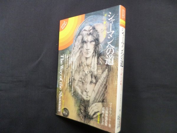 画像1: シャーマンへの道―力と癒しの入門書(mind books)　マイケル・ハーナー/吉福伸逸 監修/高岡よし子 訳 (1)