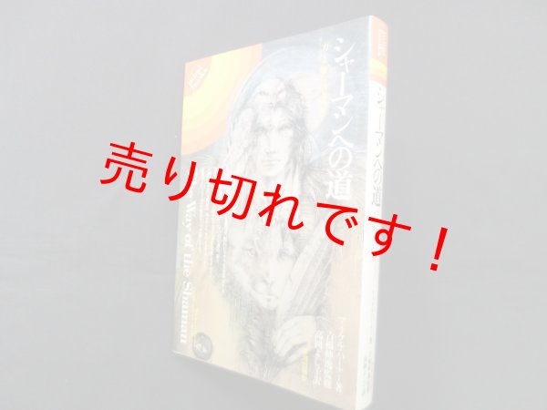 画像1: シャーマンへの道―力と癒しの入門書(mind books)　マイケル・ハーナー/吉福伸逸 監修/高岡よし子 訳 (1)