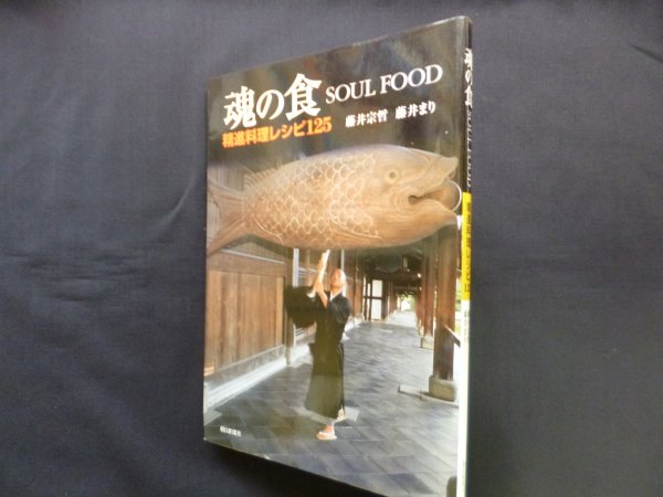 画像1: 魂の食―精進料理レシピ125　藤井宗哲, 藤井まり (1)