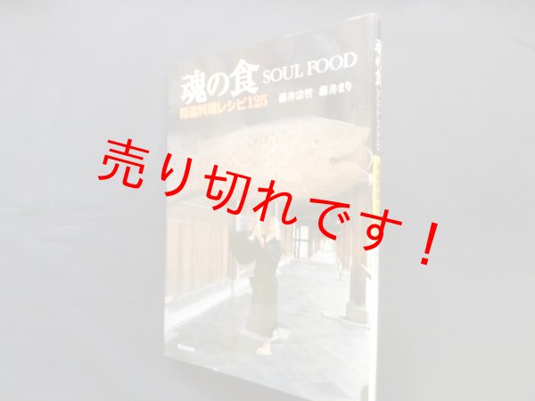 画像1: 魂の食―精進料理レシピ125　藤井宗哲, 藤井まり (1)