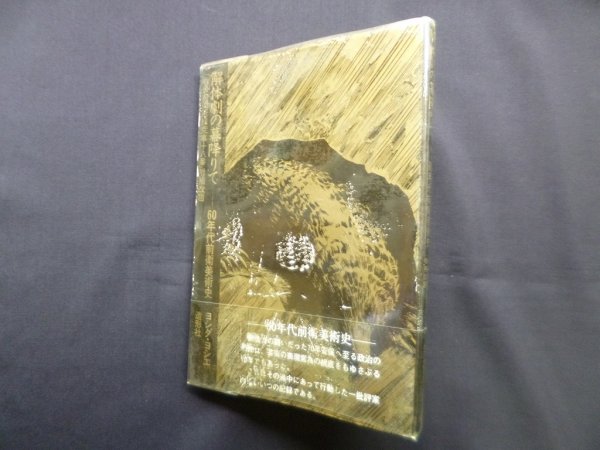 画像1: 解体劇の幕降りて―60年代前衛美術史　ヨシダ・ヨシエ (1)