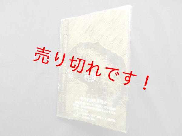 画像1: 解体劇の幕降りて―60年代前衛美術史　ヨシダ・ヨシエ (1)
