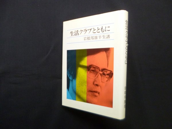 画像1: 生活クラブとともに―岩根邦雄半生譜　岩根邦雄 (1)