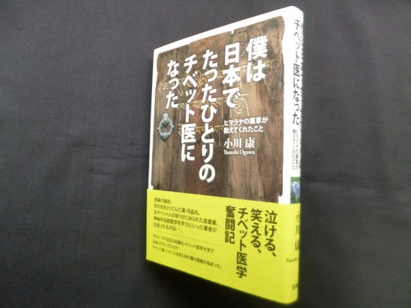 画像1: 僕は日本でたったひとりのチベット医になった―ヒマラヤの薬草が教えてくれたこと　小川康 (1)