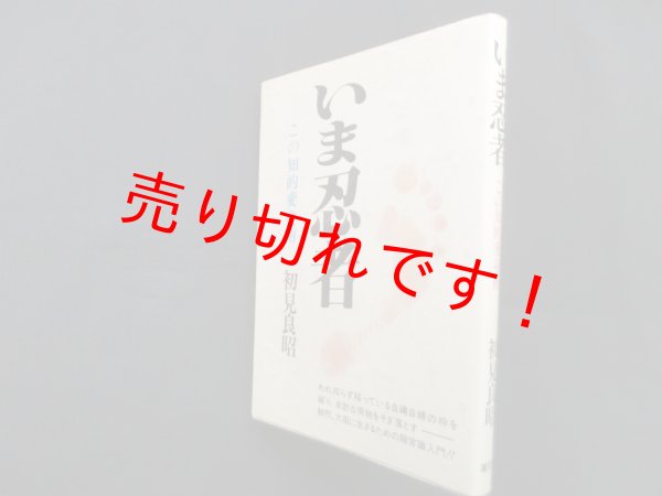 画像1: いま忍者―この知的変身術 新装版　初見良昭 (1)