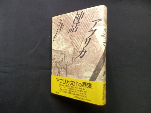 画像1: アフリカ神話　ジェフリー・パリンダー/松田幸雄 訳 (1)