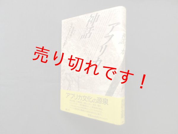 画像1: アフリカ神話　ジェフリー・パリンダー/松田幸雄 訳 (1)