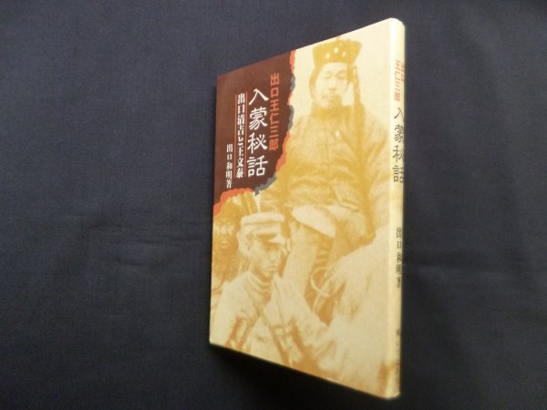 画像1: 出口王仁三郎 入蒙秘話―出口清吉と王文泰　出口和明 (1)
