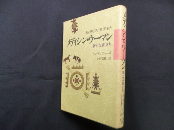 画像1: メディシン・ウーマン―新たな旅立ち　リン・アンドルーズ/小沢瑞穂 訳 (1)