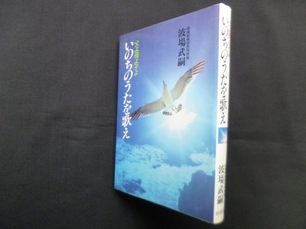 画像1: 父よ母よ子よ いのちのうたを歌え　波場武嗣 (1)