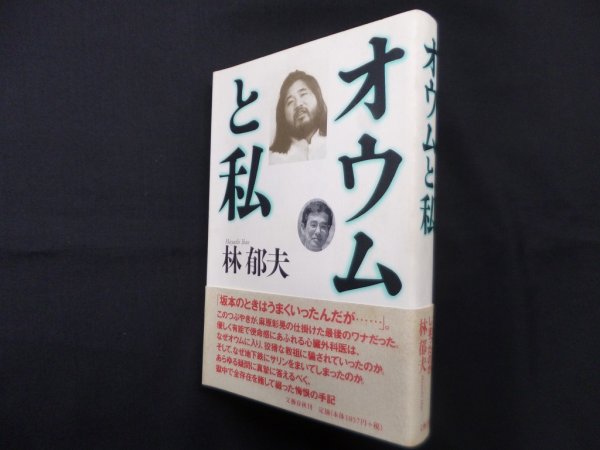 画像1: オウムと私　林郁夫 (1)