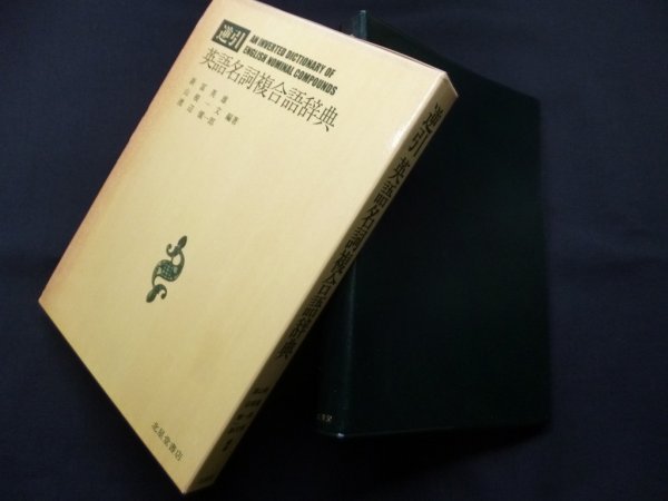 画像1: 逆引英語名詞複合語辞典　新冨英雄 (1)