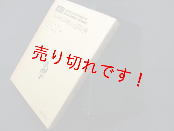 画像1: 逆引英語名詞複合語辞典　新冨英雄 (1)