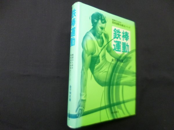 画像1: 鉄棒運動 (教師のための器械運動指導法シリーズ 3)　金子明友 (1)