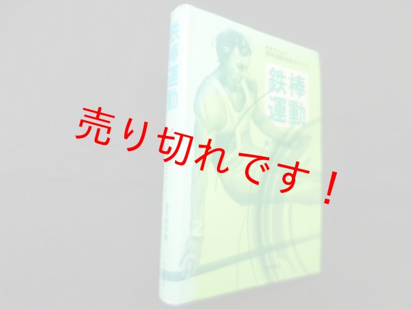 画像1: 鉄棒運動 (教師のための器械運動指導法シリーズ 3)　金子明友 (1)
