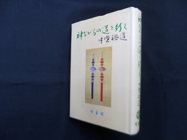 画像1: 神ながらの道を行く　中野裕道 (1)