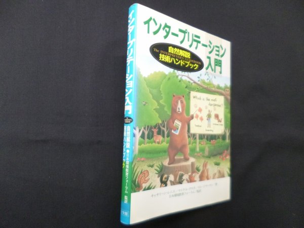 画像1: インタープリテーション入門―自然解説技術ハンドブック　キャサリーン・レニエ 他/食野雅子 他訳 (1)