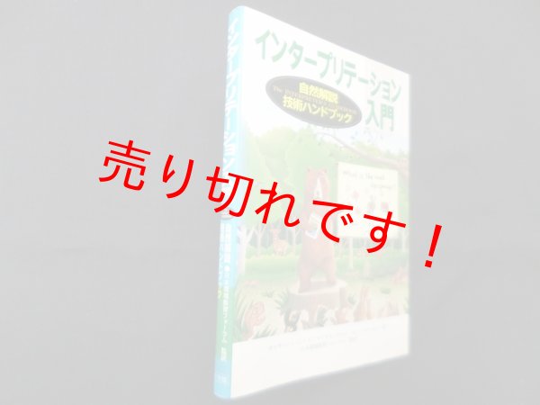 画像1: インタープリテーション入門―自然解説技術ハンドブック　キャサリーン・レニエ 他/食野雅子 他訳 (1)