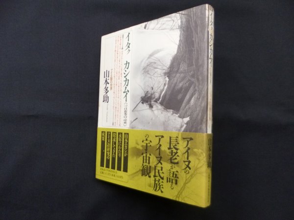 画像1: イタクカシカムイ(言葉の霊)―アイヌ語の世界　山本多助 (1)