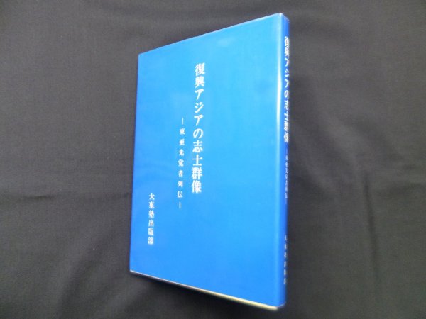 画像1: 復興アジアの志士群像―東亜先覚者列伝　鈴木正男 他 (1)
