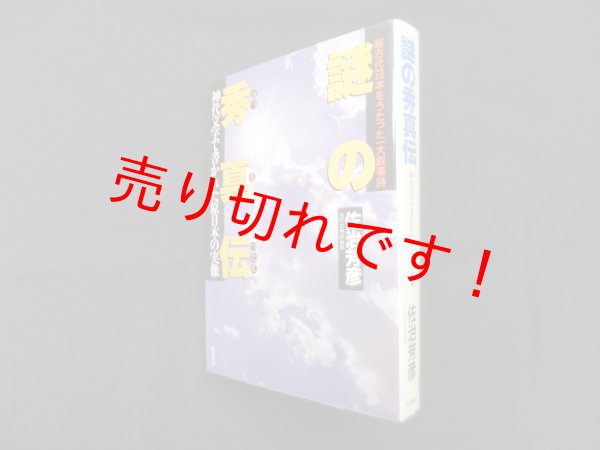 画像1: 謎の秀真伝―神代文字で書かれた原日本の実像　佐治芳彦 (1)