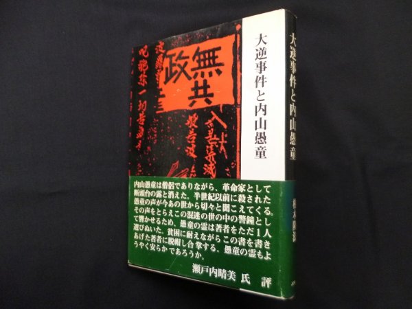 画像1: 大逆事件と内山愚童　柏木隆法 (1)