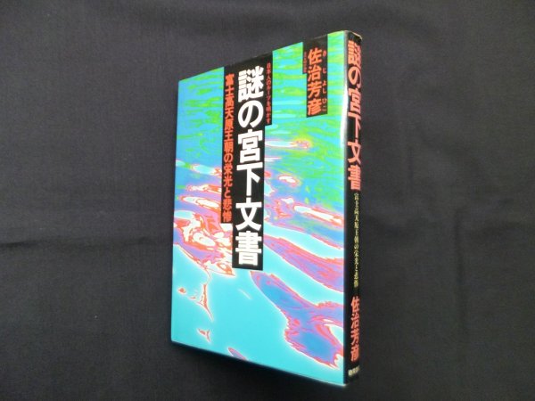 画像1: 謎の宮下文書―富士高天原王朝の栄光と悲惨　日本人のルーツを明かす　佐治芳彦 (1)