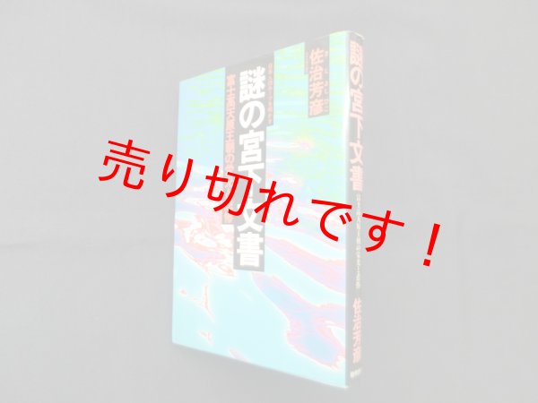 画像1: 謎の宮下文書―富士高天原王朝の栄光と悲惨　日本人のルーツを明かす　佐治芳彦 (1)