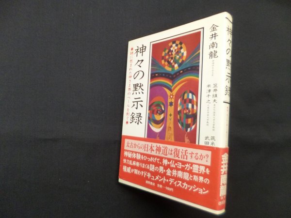 画像1: 神々の黙示録ー謎に包まれた神さま界のベールを剥ぐ　金井南龍 (1)
