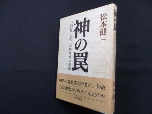 画像1: 神の罠―浅野和三郎、近代知性の悲劇　松本健一 (1)