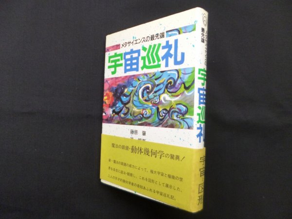 画像1: 宇宙巡礼―メタサイエンスの最先端　藤原肇 他 (1)