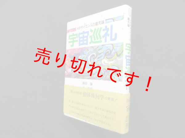 画像1: 宇宙巡礼―メタサイエンスの最先端　藤原肇 他 (1)