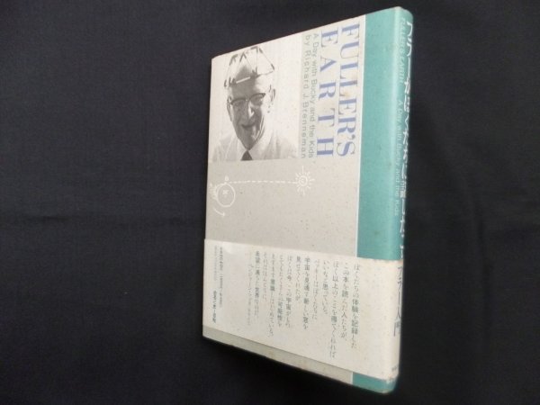 画像1: フラーがぼくたちに話したこと　リチャード・J・ブレネマン 編/芹沢高志 他訳 (1)