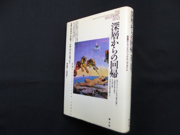 画像1: 深層からの回帰―意識のトランスパーソナル・パラダイム　スタニスラフ グロフ 他/菅靖彦 他訳 (1)