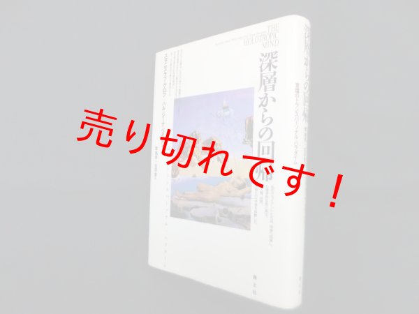 画像1: 深層からの回帰―意識のトランスパーソナル・パラダイム　スタニスラフ グロフ 他/菅靖彦 他訳 (1)